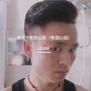 保持不老的心态（粤语DJ版 remix）