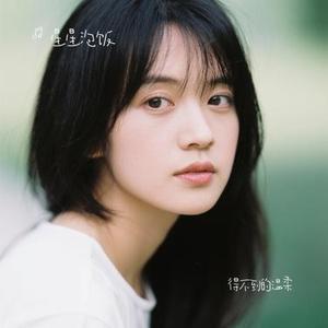 得不到的温柔 (Cover 汪苏泷)