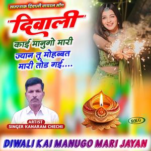 दिवाली काई मानुगो मारी ज्यान
