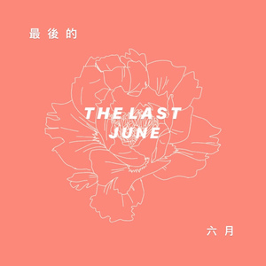最后的六月