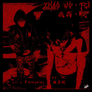 找我·废（Prod.by Riven77）