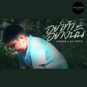 อย่าทำอย่างนั้น