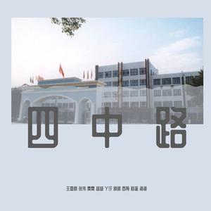 四中路