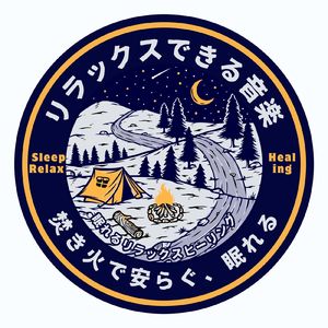 静寂の世界～焚き火の音～