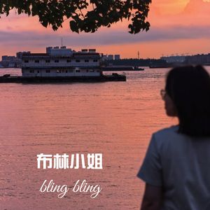 布林小姐