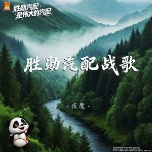 胜勋汽配战歌（伴奏）