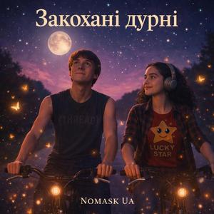Закохані дурні