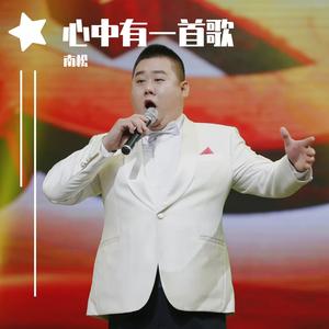 心中有一首歌