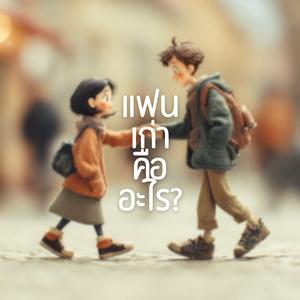 แฟนเก่าคืออะไร? (What is Ex?)