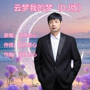 云梦我的梦（DJ版）