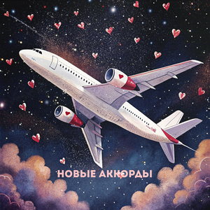 новые аккорды (Speed Up)