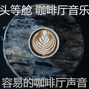柔和的咖啡厅时刻