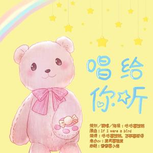 唱给你听（cover：黒石ひとみ）（翻自 黒石ひとみ）