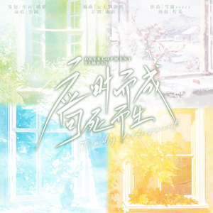 应时而成，向死而生