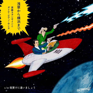 浅草から横浜まで