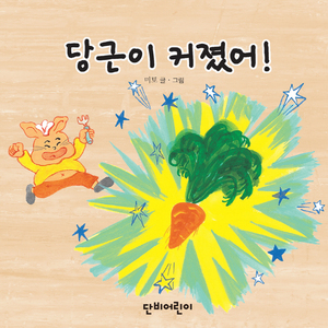 당근이 커졌어! 1부