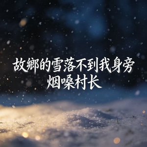 故乡的雪落不到我身旁