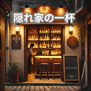 かくれがの一杯