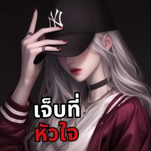 เจ็บที่หัวใจ