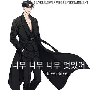 너무 너무 너무 멋있어