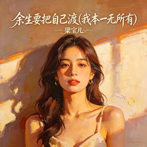 余生要把自己渡(我本一无所有)