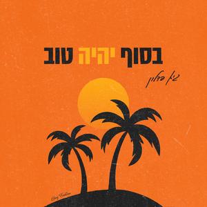 בסוף יהיה טוב