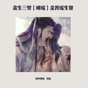 余生三梦【曦瑶同人曲】（翻自 痴情司）