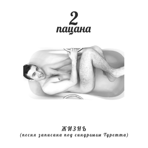 Жизнь (Песня записана под синдромом Туретта)