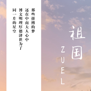 祖国-中南大版（翻自 南征北战NZBZ）