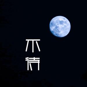 不待