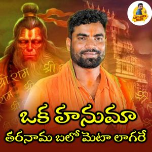 A Hanumaa Taranama Balo Meta Lagerey