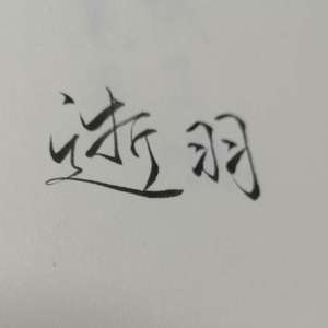 慕歌（慕寒18年生贺歌）