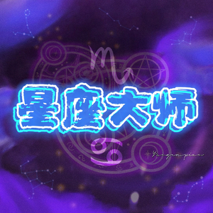 星座大师