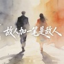 故人加一笔是敌人
