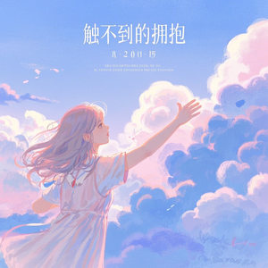 触不到的拥抱