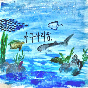 아쿠아리움(Aquarium)
