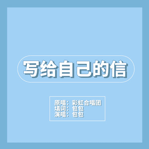写给自己的信