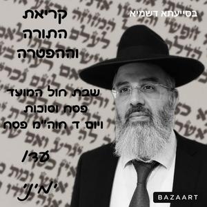 קריאת התורה לפרשת השבוע ומועדי השנה נוסח תימן שבת חול המועד פסח וסוכות ויום ד חוה"מ פסח