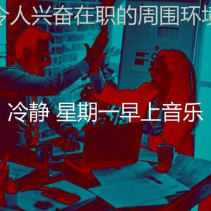 柔和的星期一在办公室时刻