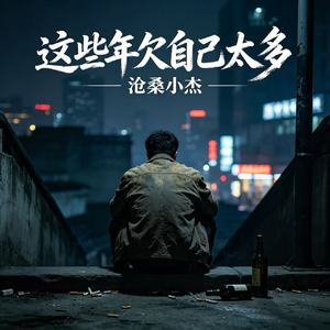 这些年欠自己太多