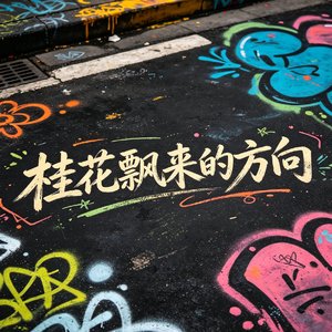 桂花飘来的方向