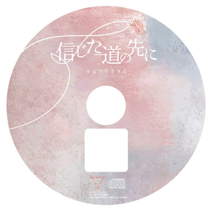 信じた道の先に