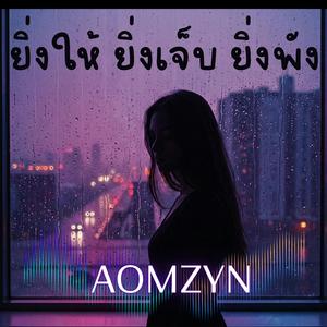 ยิ่งให้ ยิ่งเจ็บ ยิ่งพัง