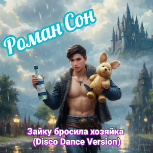Зайку бросила хозяйка (disco dance version)