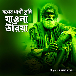 Boner Pakhi Tumi Jauna Uriya