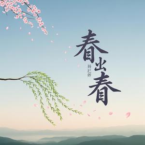 问天问地问春风