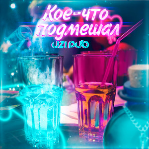 Кое-что подмешал