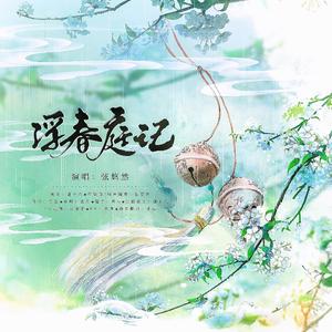 浮春庭记 伴奏