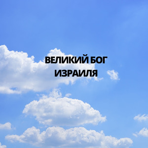 великий бог Израиля
