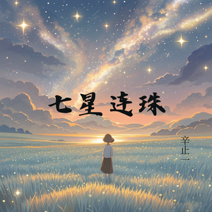 七星连珠